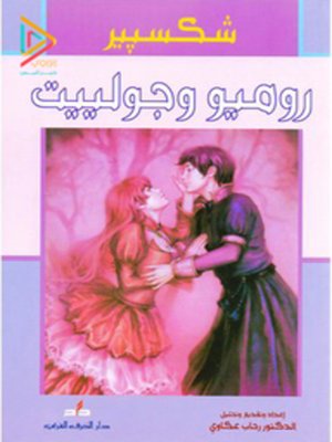 cover image of روميو وجولييت